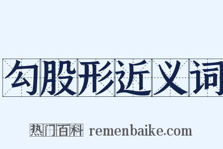 勾股形近义词是什么意思的图片